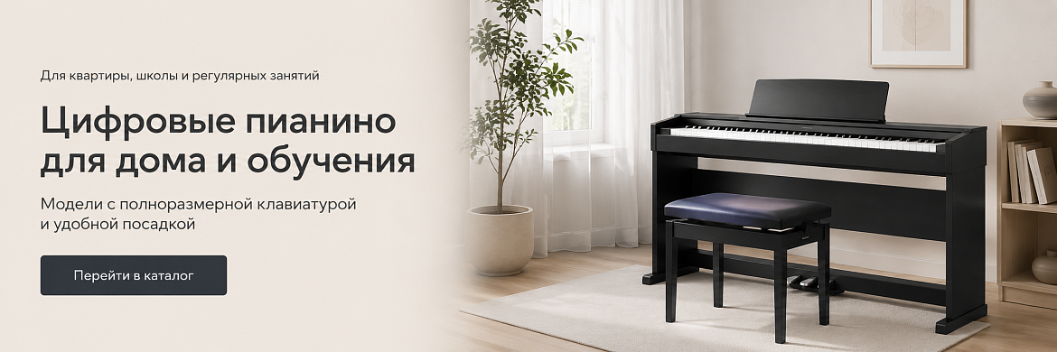 Цифровые пианино для дома и обучения